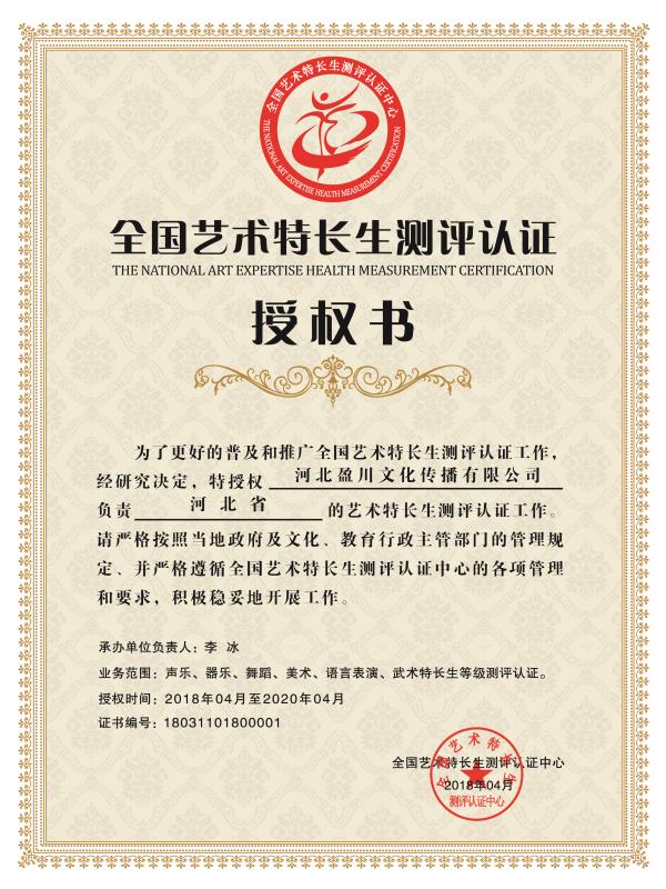 艺术特长生测评认定授权书