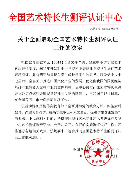 全国艺术特长生测评认证中心
