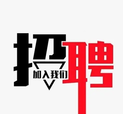 <b>招聘岗位:企业宣传策划</b>