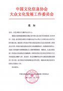 中国文化信息协会