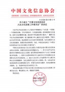 中国文化信息协会