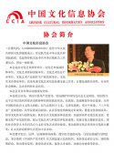 中国文化信息协会