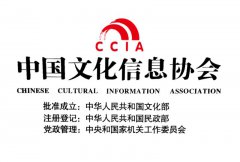 中国文化信息协会